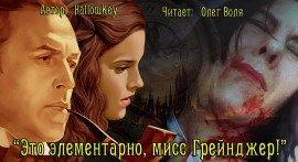 Книга Это элементарно, мисс Грейнджер!