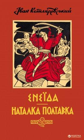 Книга Наталка Полтавка (Украинский язык)