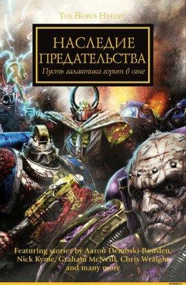 Книга Warhammer 40000. Наследие предательства