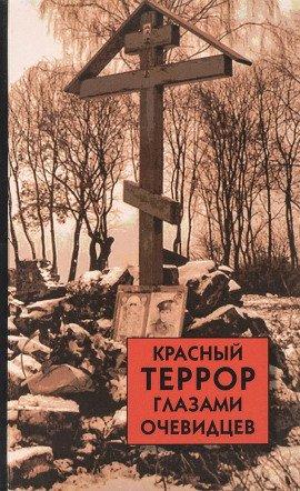 Книга Красный террор глазами очевидцев