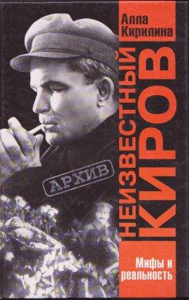 Книга Неизвестный Киров. Мифы и реальность