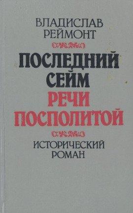 Книга Последний сейм Речи Посполитой
