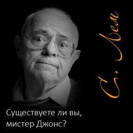 Книга Существуете ли вы, мистер Джонс?