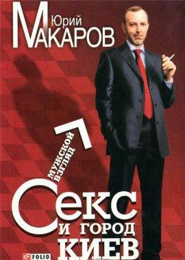 Книга Секс и город Киев. Мужской взгляд