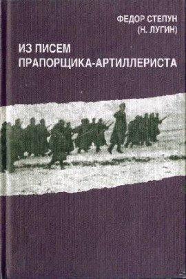 Книга Из писем прапорщика-артиллериста