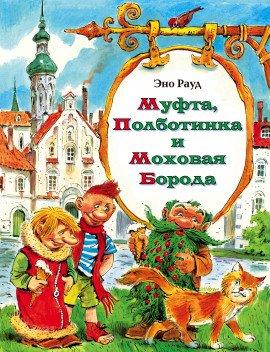 Книга Муфта, Полботинка и Моховая борода