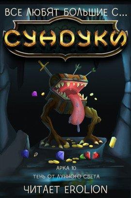 Книга Все любят большие с... Сундуки! Арка 10