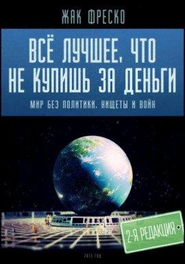 Книга Все лучшее, что не купишь за деньги