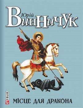 Книга Місце для дракона (Украинский язык)