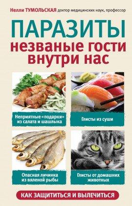 Книга Паразиты. Незваные гости внутри нас