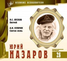 Книга Великие исполнители. Юрий Назаров