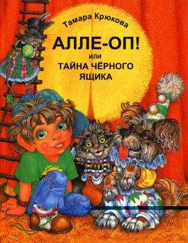 Книга Алле-Оп! Или тайна черного ящика