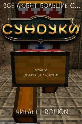 Книга Все любят большие с... Сундуки! Арка 18