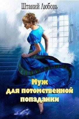 Книга Муж для потомственной попаданки