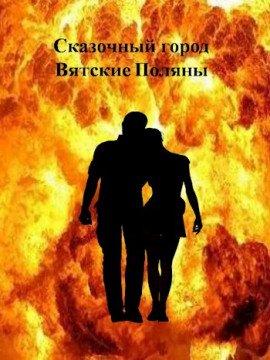 Книга Сказочный город Вятские Поляны