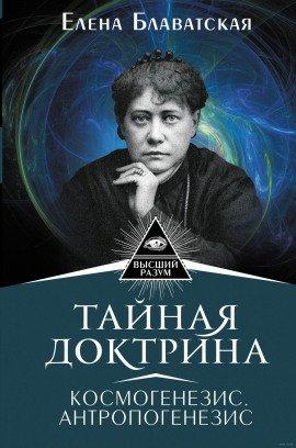 Книга Тайная Доктрина 2. Антропогенезис