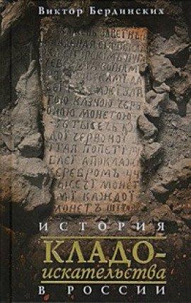 Книга История кладоискательства в России