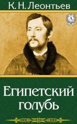 Книга Египетский голубь. Рассказ русского