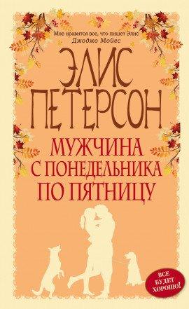 Книга Мужчина с понедельника по пятницу