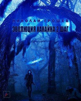Книга S.T.A.L.K.E.R. Эволюция Хакайна. Шаг 2