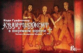 Книга Ночь Крампуса в тюремном корпусе J