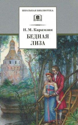 Книга Наталья, боярская дочь. Бедная Лиза
