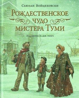 Книга Рождественское чудо мистера Туми
