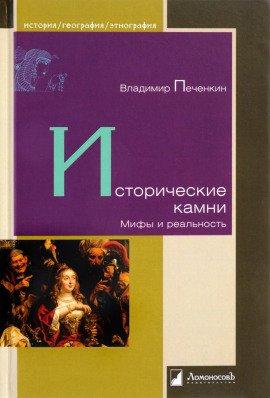 Книга Исторические камни. Мифы и реальность