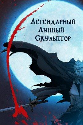 Книга Легендарный Лунный Скульптор. Том 1