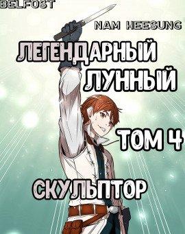 Книга Легендарный Лунный Скульптор. Том 4