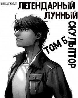 Книга Легендарный Лунный Скульптор. Том 5