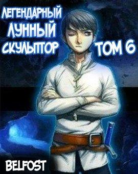 Книга Легендарный Лунный Скульптор. Том 6