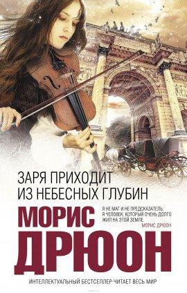 Книга Заря приходит из небесных глубин