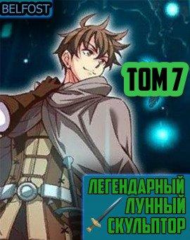 Книга Легендарный Лунный Скульптор. Том 7