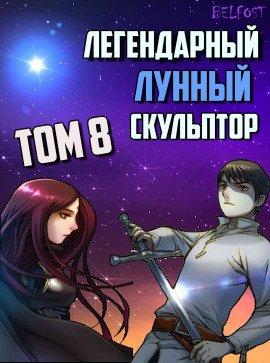 Книга Легендарный Лунный Скульптор. Том 8