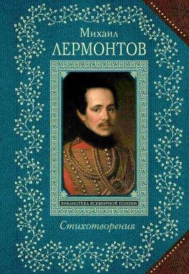 Книга Стихи: Тучи, Три пальмы, Листок, Утёс