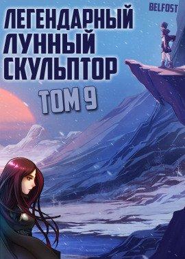 Книга Легендарный Лунный Скульптор. Том 9