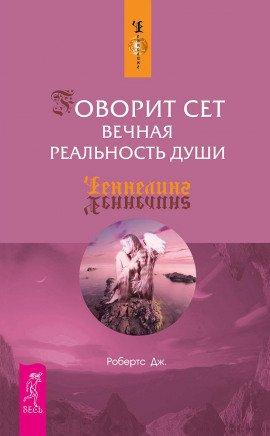 Книга Говорит Сет. Вечная реальность души