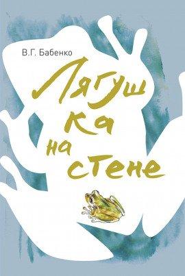Книга Лягушка на стене. Рассказы зоолога
