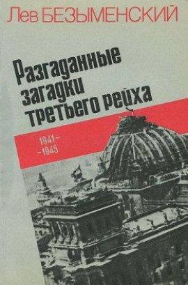 Книга Разгаданные загадки Третьего рейха