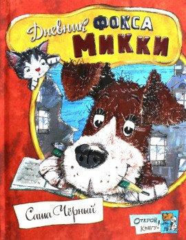 Книга Дневник фокса Микки. Детский остров