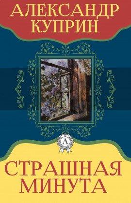 Книга Страшная минута и другие рассказы