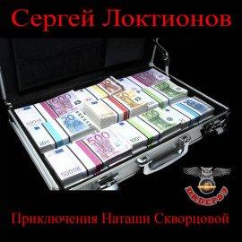 Книга Приключения Наташи Скворцовой