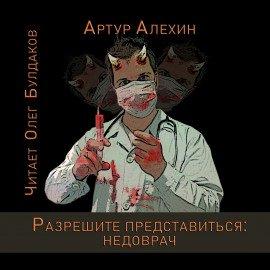 Книга Разрешите представиться: недоврач