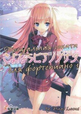 Книга Прощальная соната для фортепиано