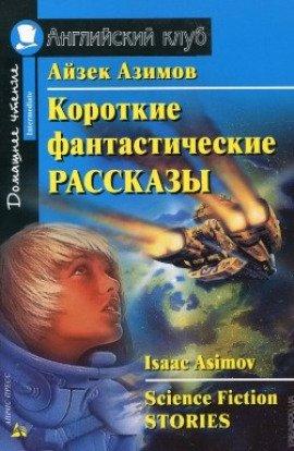 Книга Сборник фантастических рассказов