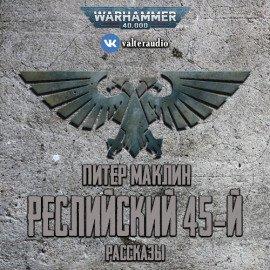 Книга Реслийский 45-й (сборник рассказов)