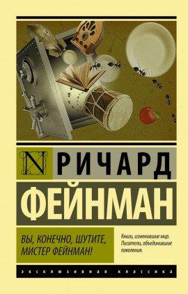 Книга Вы, конечно, шутите, мистер Фейнман!