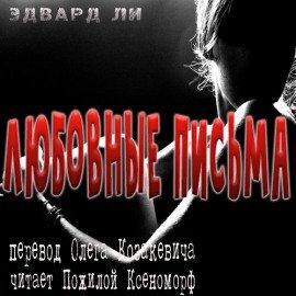 Книга Любовные письма из дождливого леса