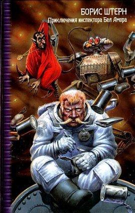 Книга Приключения инспектора Бел Амора